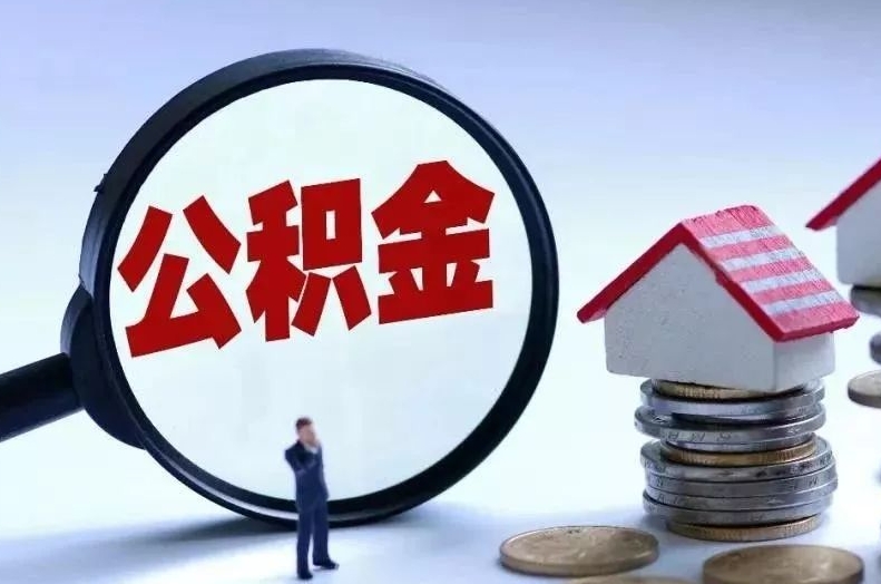 温州离职后公积金会怎么样（离职后的公积金）